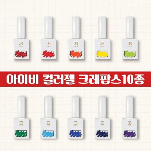 그라시아 진비 아이비 컬러젤 크레팝스 10종 세트 글리터