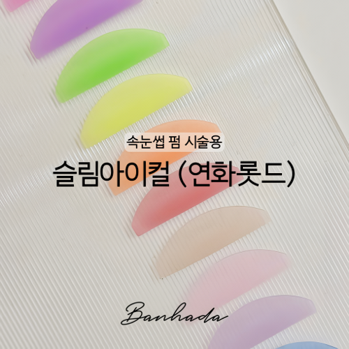 반하다 슬림 아이컬 연화 롯드
