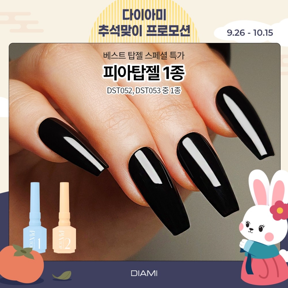 다이아미 완벽한 광택 완벽한 탑젤 피아 탑젤 1 & 2