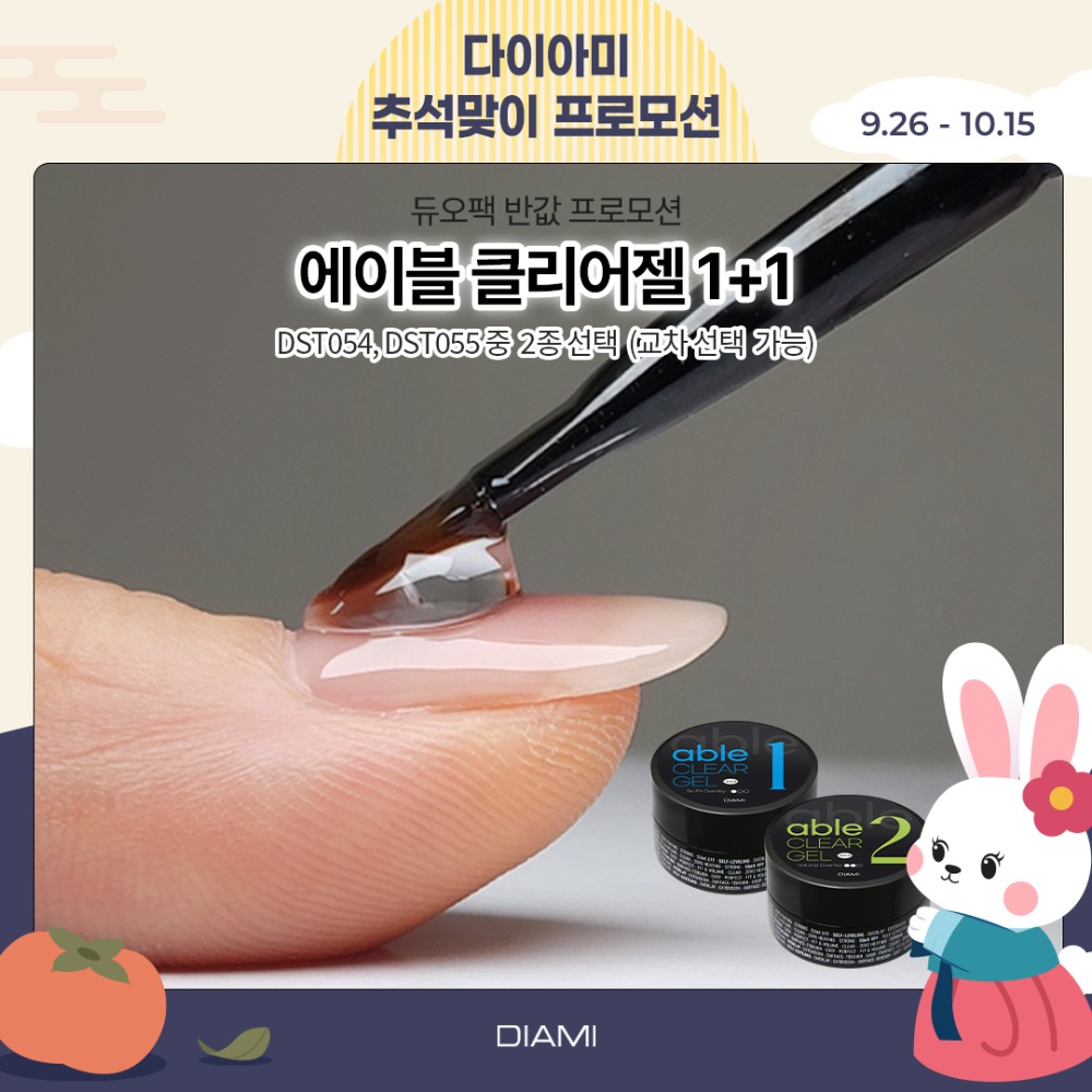 다이아미 가장 이상적인 클리어 젤 에이블 젤 2종