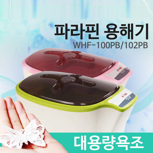 파라핀 손 발 워머기 WHF 100PB 기본 보급형