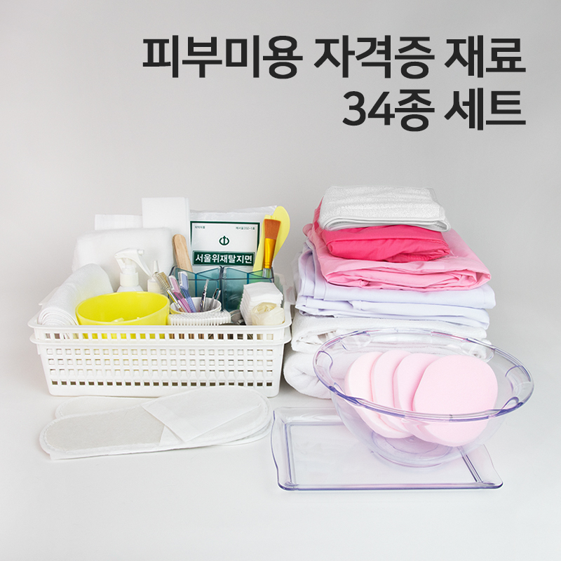 네리아 피부 미용 실기 시험 세트 34종 국가자격증 피부관리사 재료