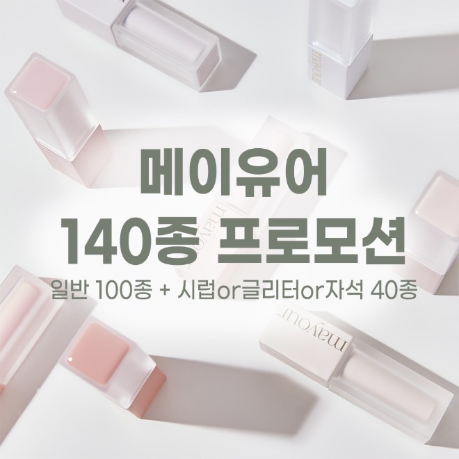 메이유어 컬러 & 시럽 or 글리터 or 자석 140종 프로모션
