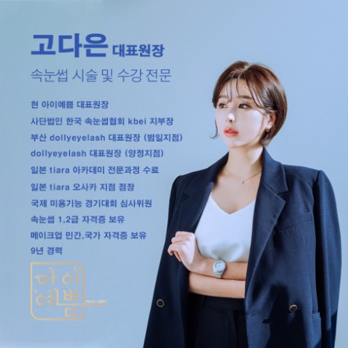 [안양] 아이예쁨 속눈썹 연장 정규반 regular class
