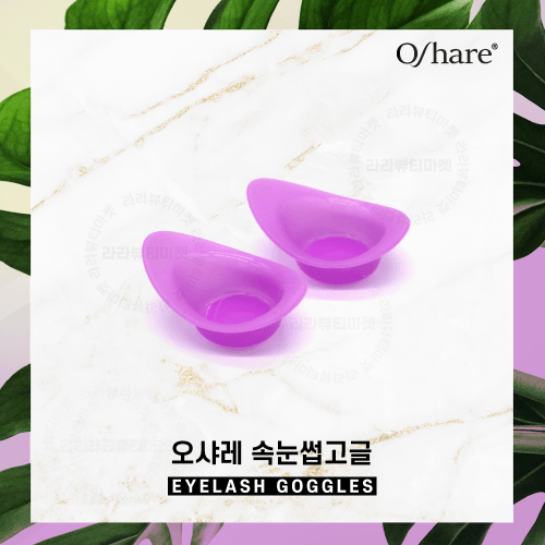 오샤레 속눈썹 고글