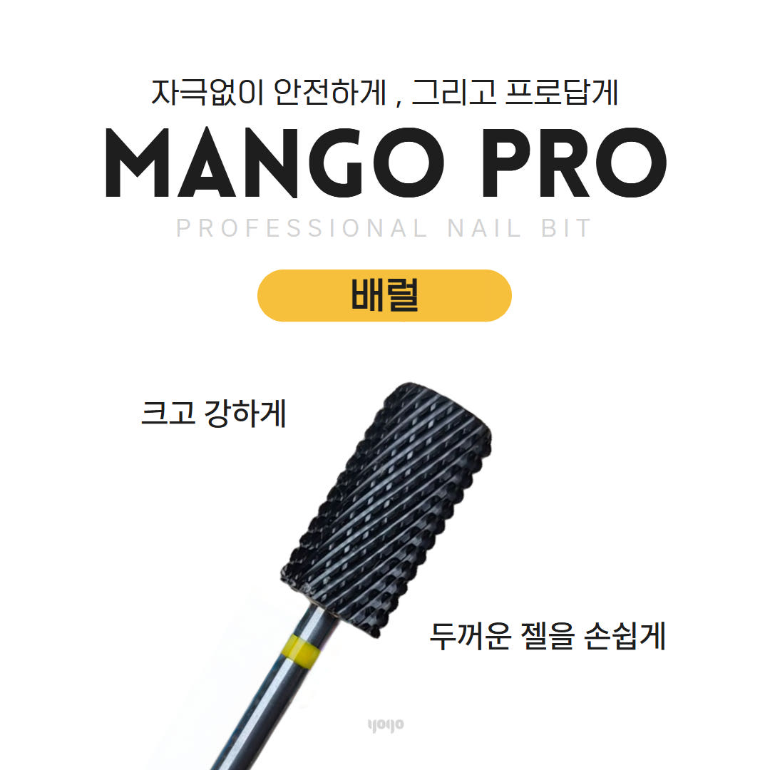 요고마요 망고 프로비트 큐티클 베이스 굳은살 아크릴 쏙오프 손톱관리 프로패셔널 비트 단품 배럴