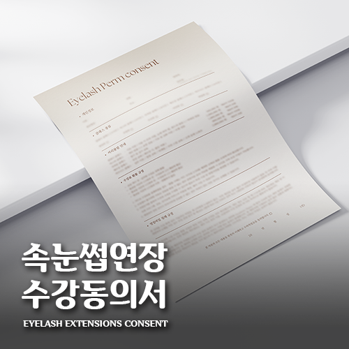 [캔바] 속눈썹 펌 수강동의서 - 올드 브라운