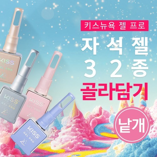 키스뉴욕 젤 프로 자석젤 32종 단품