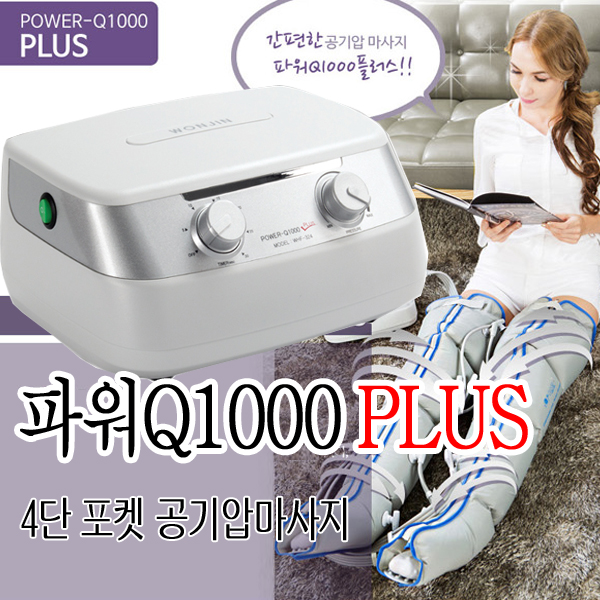 파워헬스 POWER Q1000 PLUS 공기파 발마사지기