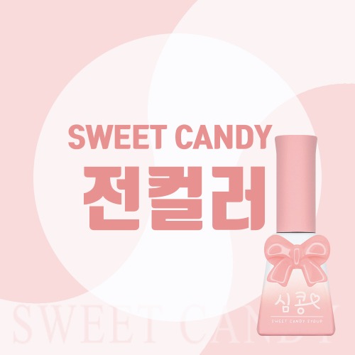 캔디젤 캔디 전컬러 모아보기