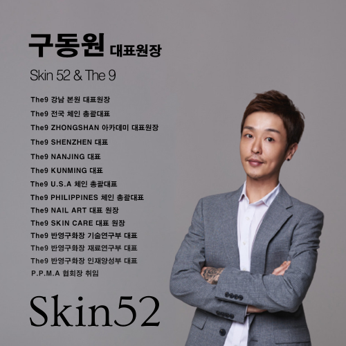 [강남] SKIN 52 전국 스킨 커버 수강