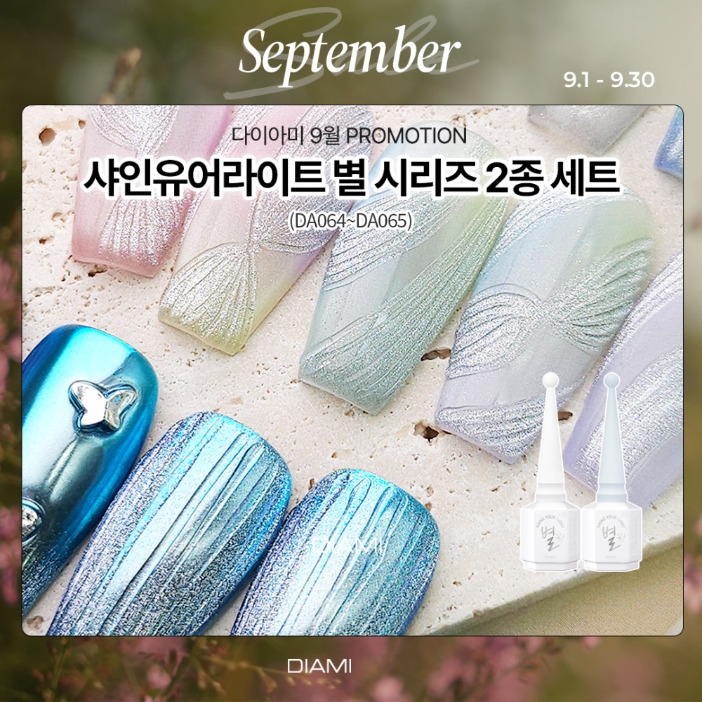 다이아미 자석젤 샤인유어라이트 작은별 큰별 별시리즈 2종 세트