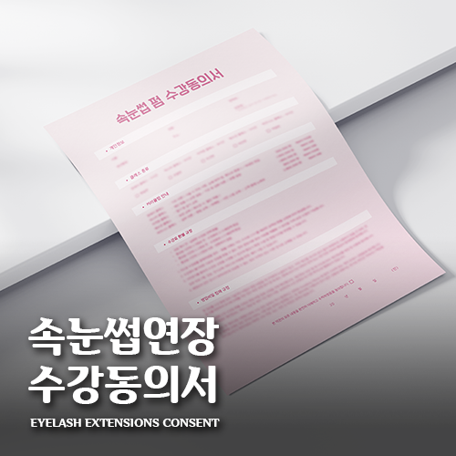 [캔바] 속눈썹 펌 수강동의서 - 블라썸 핑크