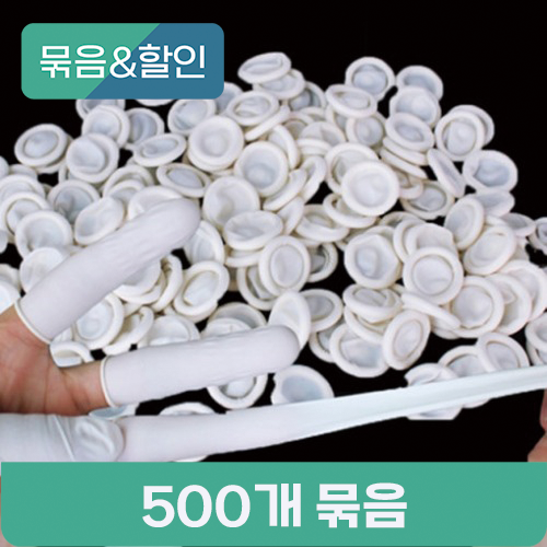 [묶음할인] 핑거코트 라텍스 손가락 골무 500개 묶음
