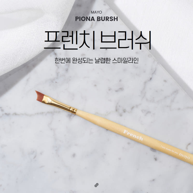 요고마요 네일 아트 브러쉬 프렌치브러쉬