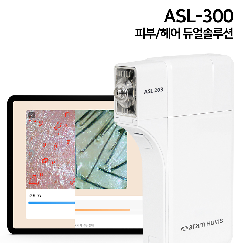 피부헤어 듀얼솔루션 ASL 300 피부 측정기 진단기 두피 모발 탈모 분석기