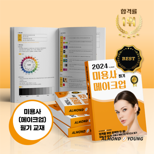 [전자책] 아몬드영 미용사(메이크업) 국가고시 원패스 필기 교재