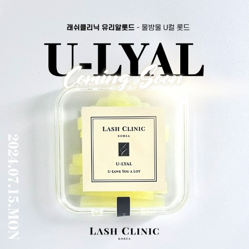 U-LYAL 래쉬클리닉 유리알 롯드 물방울 U컬 5종