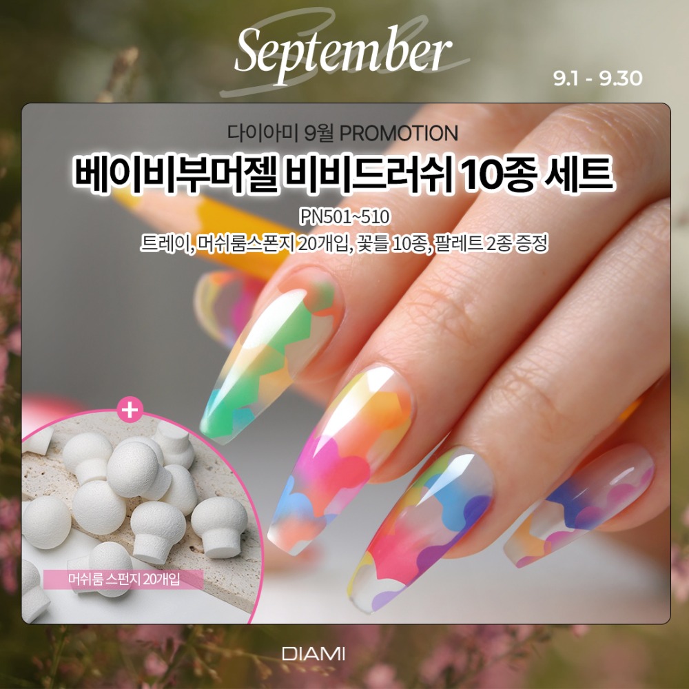 다이아미 베이비부머 젤 라인&치크 비비드러쉬 시리즈 10종 세트