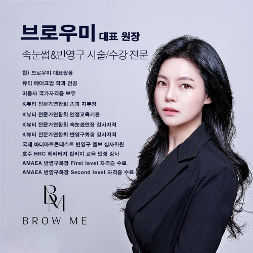 [서울 잠실] 브로우미 속눈썹펌 속눈썹연장 원데이 수강 클래스