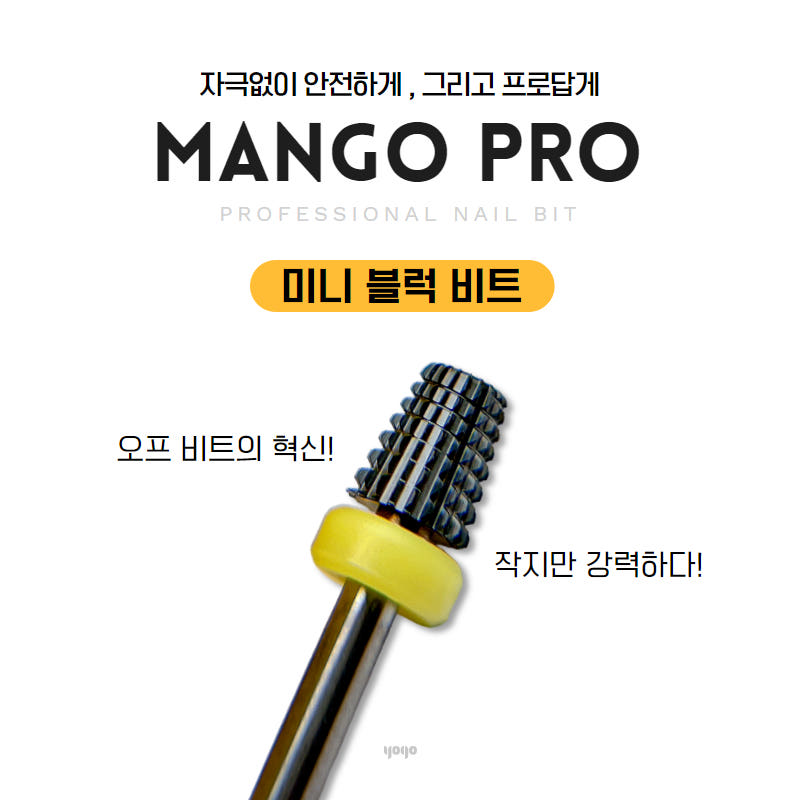 요고마요 망고 프로비트 큐티클 베이스 굳은살 쏙오프 손톱관리 프로패셔널 비트 단품 미니블럭