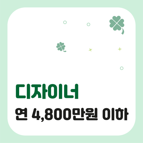❤️특가 50% 세일❤️ 디자이너 연매출 4800만원 이하 종합소득세 신고 대행 서비스