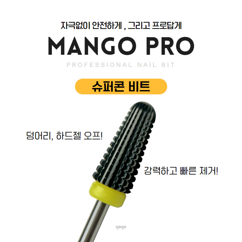 요고마요 망고 프로비트 큐티클 베이스 굳은살 쏙오프 손톱관리 프로패셔널 비트 단품 슈퍼콘