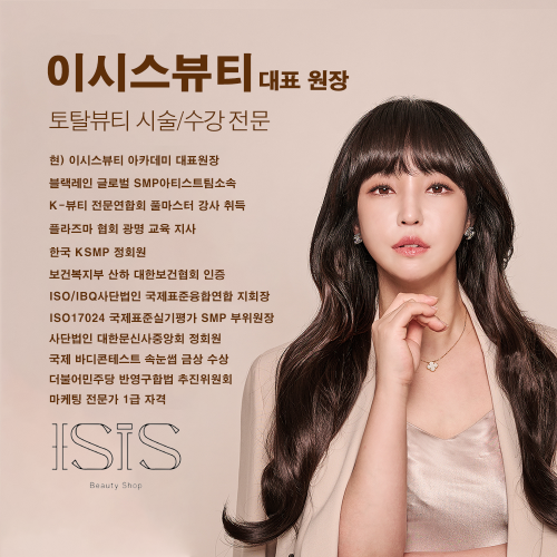 [경기 광명] 이시스 뷰티 플라즈마 레이져 잔흔제거 반영구 SMP 입술 원데이 속눈썹 원데이 수강