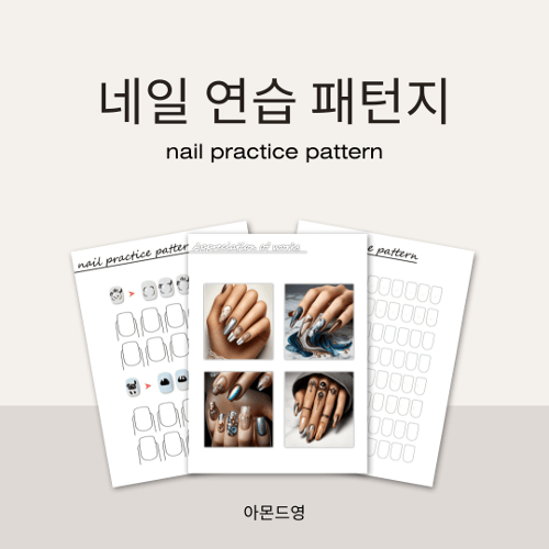 [캔바]네일 연습 패턴지