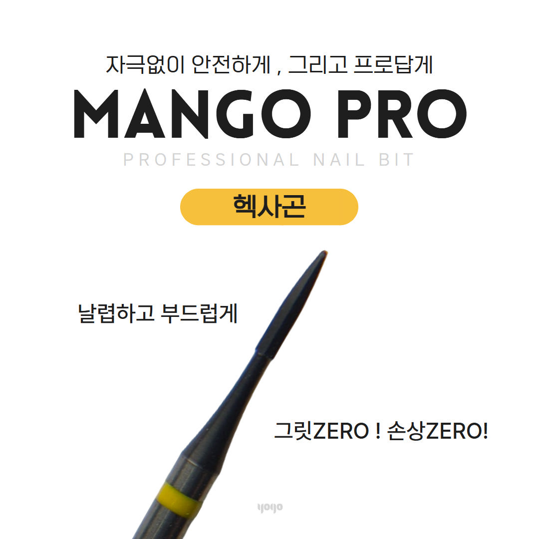 요고마요 망고 프로비트 큐티클 베이스 굳은살 아크릴 쏙오프 손톱관리 프로패셔널 비트 단품 헥사곤