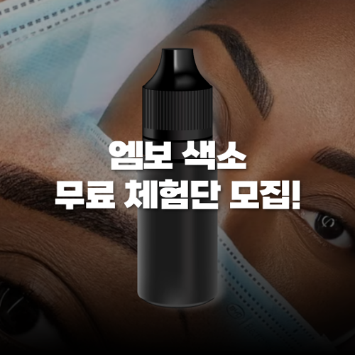 엠보 색소 무료 체험단 모집