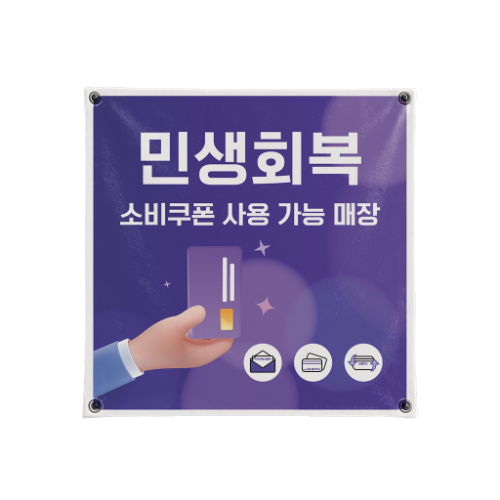민생회복 소비쿠폰 천 현수막 (퍼플) 50cm x 50cm