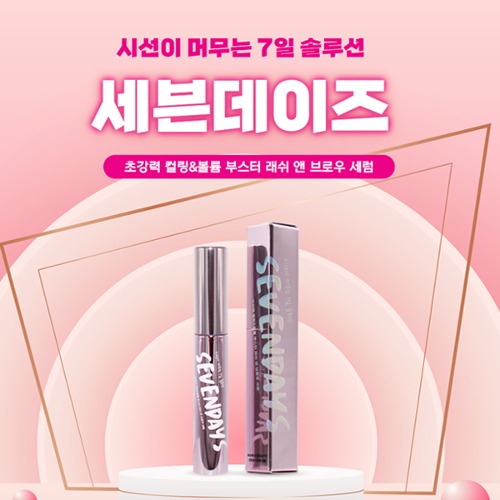 세븐데이즈 영양제 브로우 세럼
