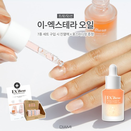 다이아미 큐티클오일 이-엑스테라 카밍 에센셜 오일 6+1