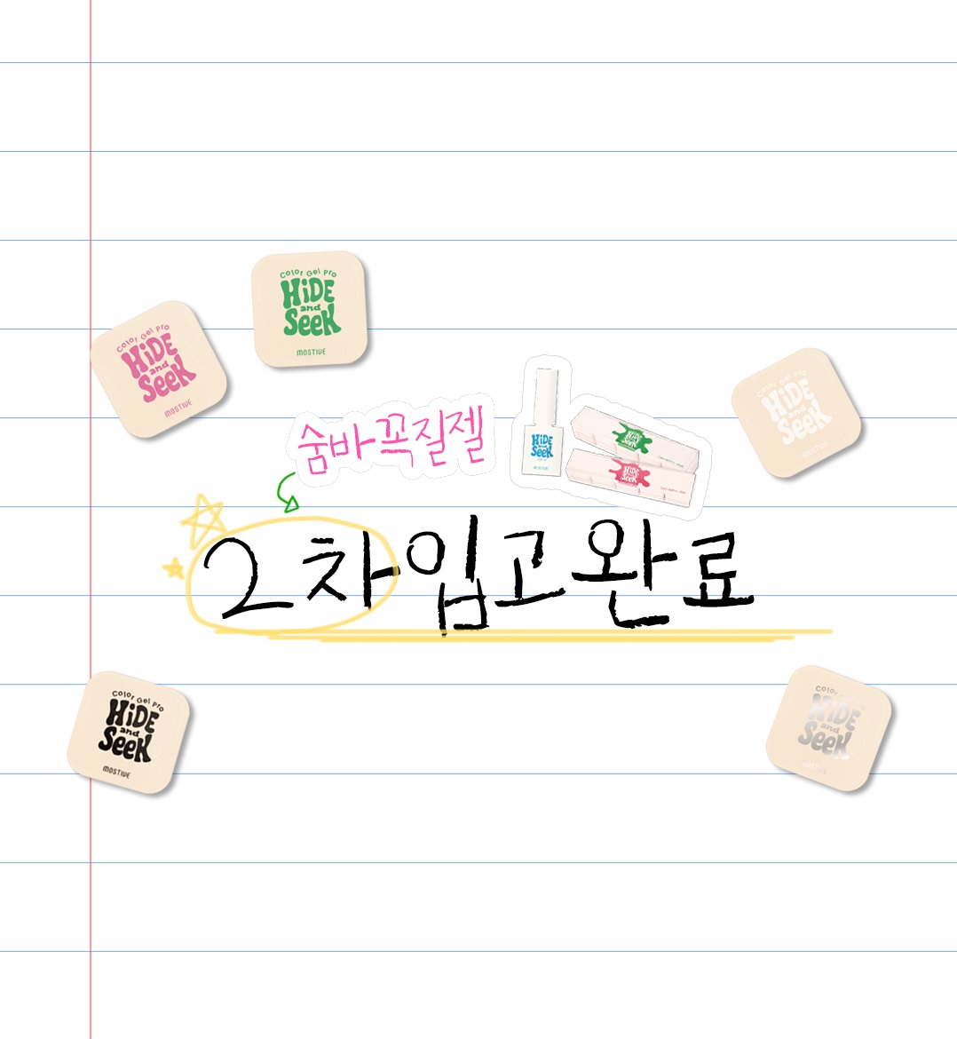 모스티브 세트 숨바꼭질 Hide and Seek 5g전용 클리어젤 10ml