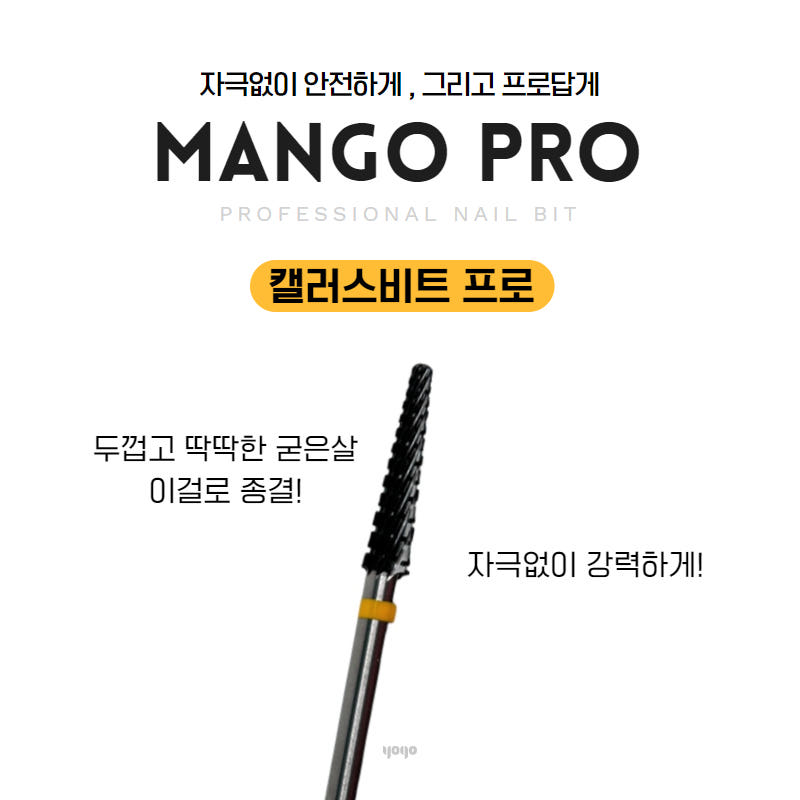 요고마요 망고 프로비트 큐티클 베이스 굳은살 쏙오프 손톱관리 프로패셔널 비트 단품 캘러스