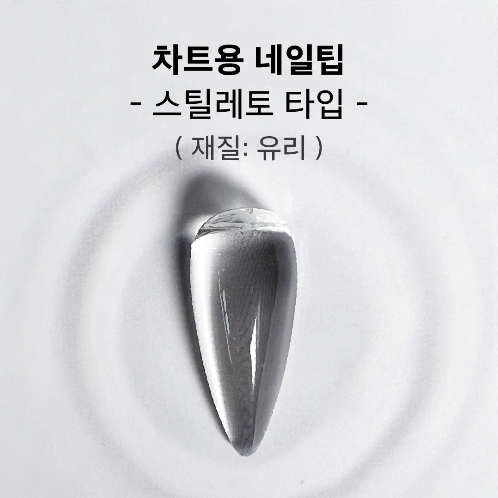 비블라 차트용네일팁유리_스틸레토타입 25개입