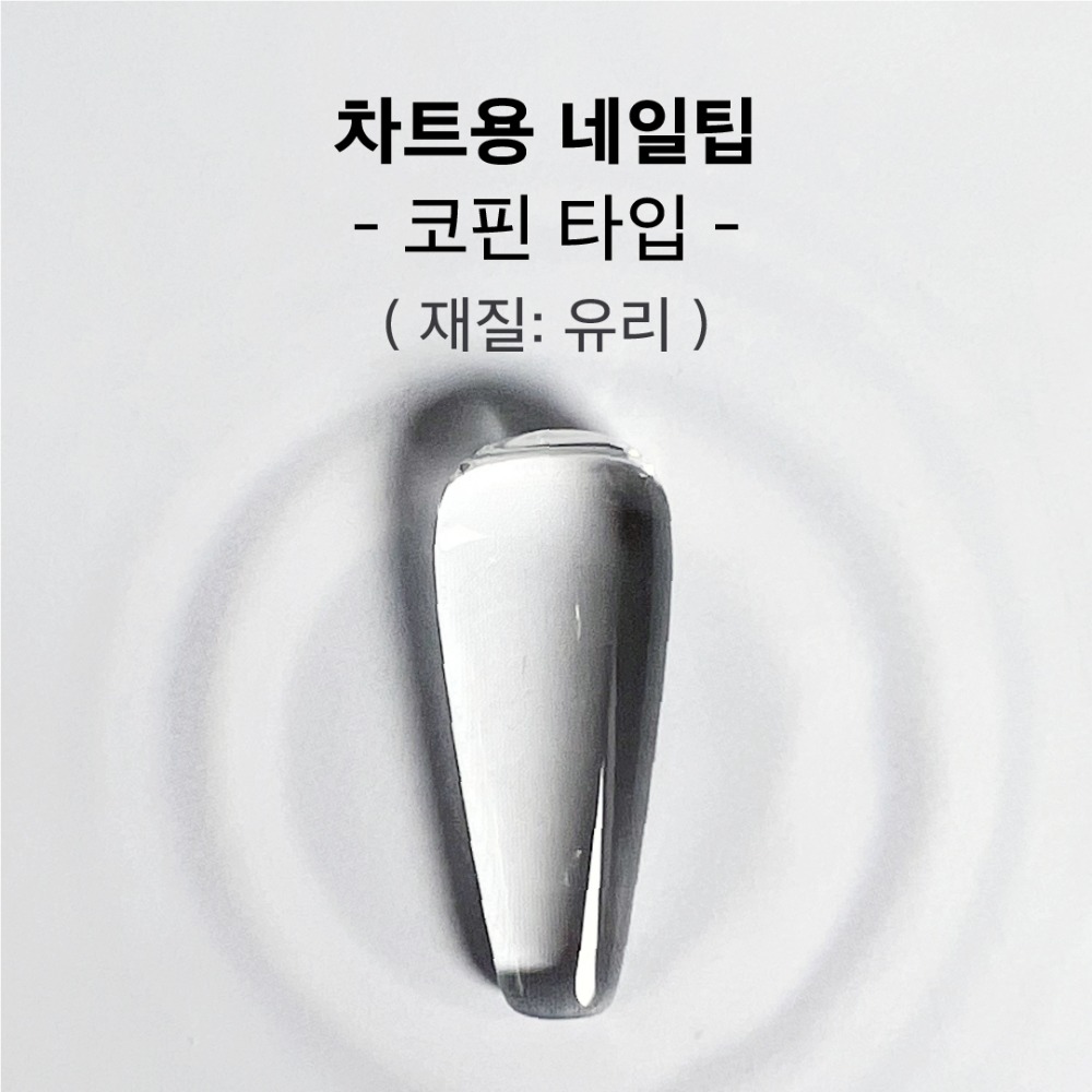 비블라 차트용네일팁유리_코핀타입 25개입