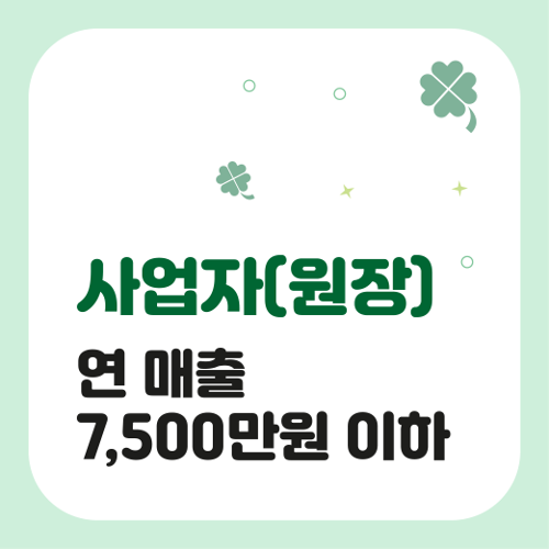 ❤️특가 50% 세일❤️ 사업자 연매출 7500만원 이하 종합소득세 신고 대행 서비스