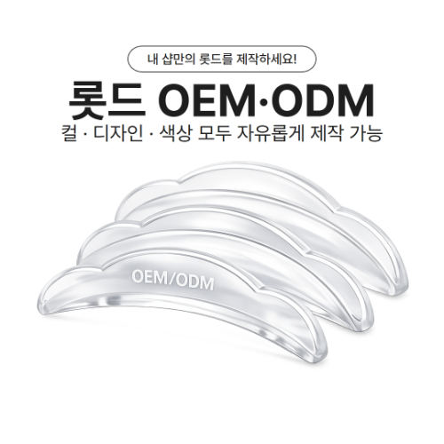 롯드 OEM / ODM 서비스