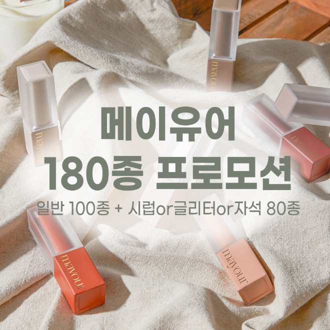 메이유어 컬러 & 시럽 or 글리터 or 자석 180종 프로모션
