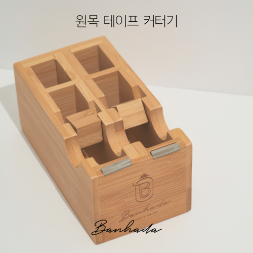 반하다 원목 속눈썹 테이프 커팅기 디스펜서
