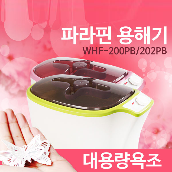 파라핀 손 발 워머기 WHF 202PB 로터리식 중급형 그린