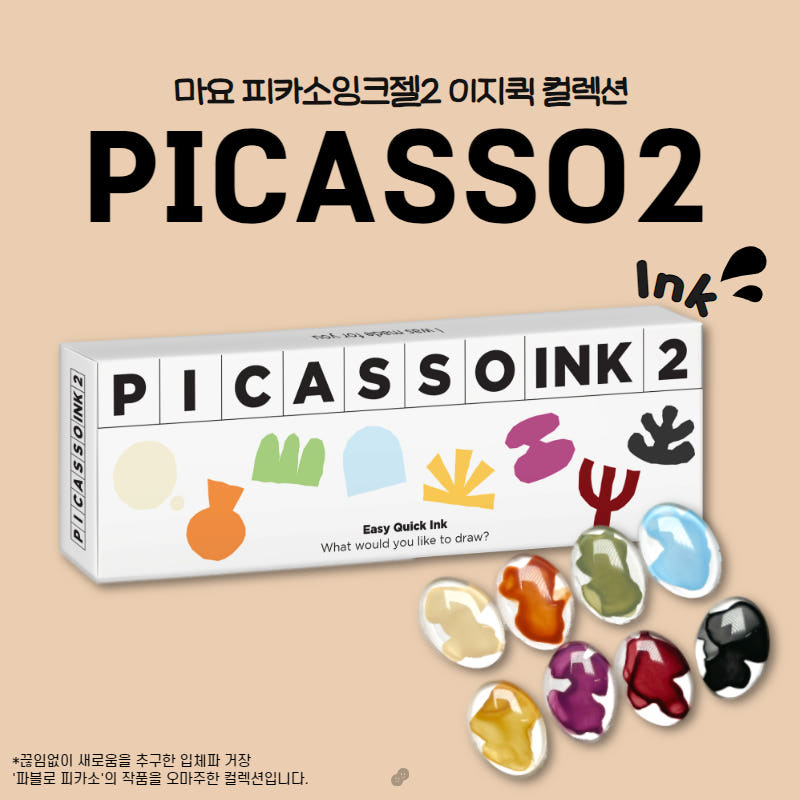 요고마요 피카소 이지 퀵 잉크 컬렉션 시즌2 세트 잉크젤 리퀴드 타입
