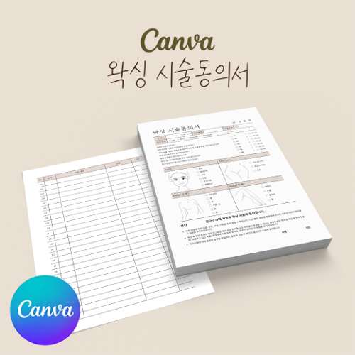 [캔바] 왁싱 시술동의서 고객관리차트 양식지 베이지 버전