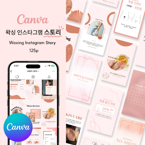 [캔바] B01 왁싱 인스타그램 스토리 템플릿 125장 - 핑크자몽