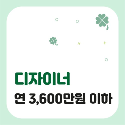❤️특가 50% 세일❤️ 디자이너 연매출 3600만원 이하 종합소득세 신고 대행 서비스