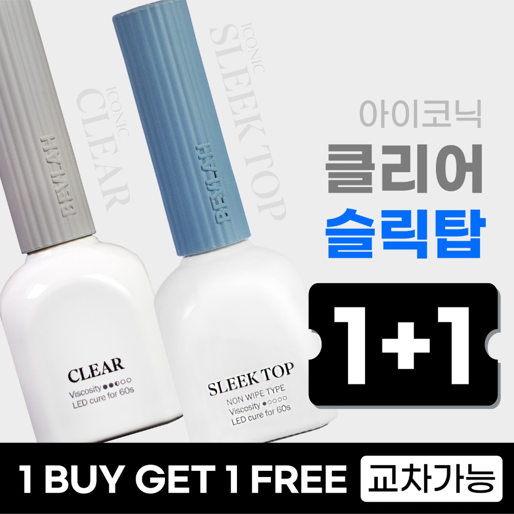 비블라 아이코닉 클리어+슬릭탑젤 1+1 교차가능