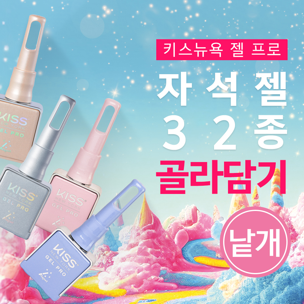 키스뉴욕 낱개 자석젤 골라담기