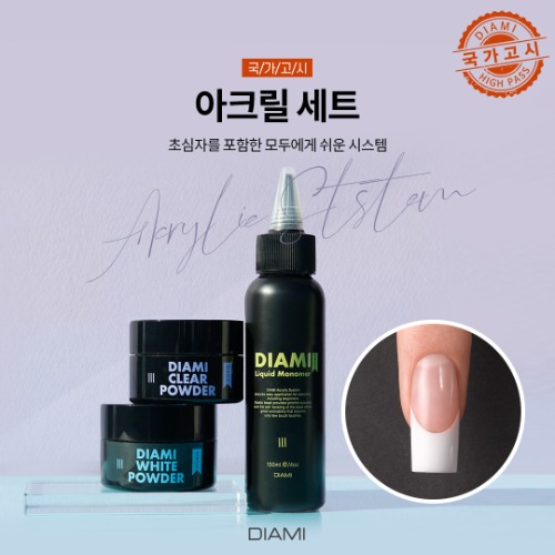 다이아미 미용사(네일) 제3과제 아크릴 세트